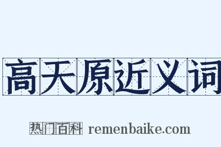 高天原近义词是什么意思的图片